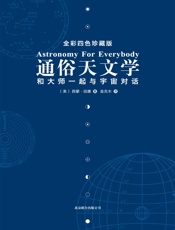 通俗天文学_和大师一起与宇宙对话