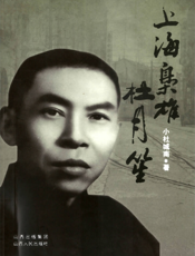 上海枭雄杜月笙