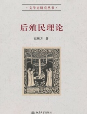后殖民理论