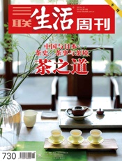 三联生活周刊·茶之道（2013年第15期） - 三联生活周刊