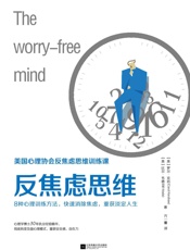 反焦虑思维（美国心理协会反焦虑思维训练课，8种心理训练方法，快速消除焦虑，重获淡.epub