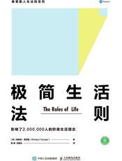 极简生活法则