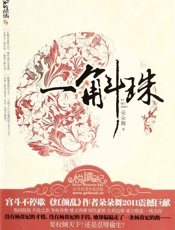 一斛珠