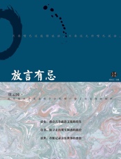 放言有忌