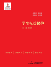学生权益保护