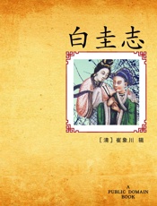 白圭志