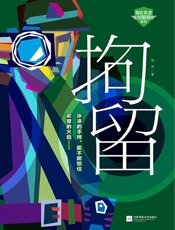 拘留