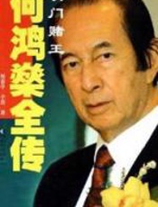 何鸿燊全传
