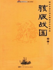 骇版战国