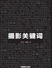 摄影关键词