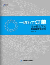 一切为了订单：订单驱动下的工业品营销实战
