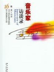 音乐家访谈录
