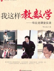 我这样教数学_华应龙课堂实录