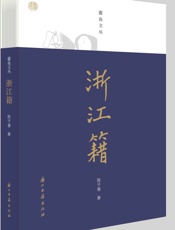 浙江籍