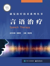 言语治疗