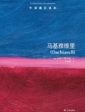 牛津通识读本：马基雅维里