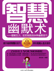 智慧幽默术