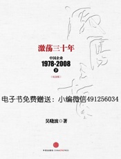 激荡三十年_中国企业1978-2008   - 吴晓波