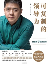 可复制的领导力：樊登的9堂商业课