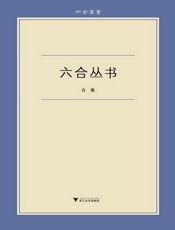 六合丛书