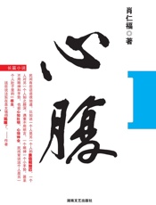 心腹