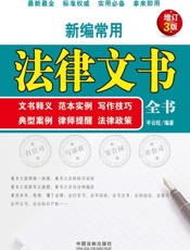 新编常用法律文书全书：文书释义、范本实例、写作技巧、典型案例、律师提醒、法律政策