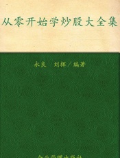 从零开始学炒股大全集
