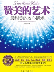 赞美的艺术_最甜美的攻心话术