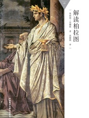 解读柏拉图_(百科通识文库) - 朱莉娅·安娜斯