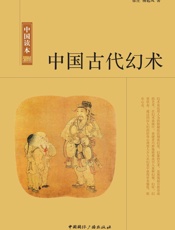 中国古代幻术
