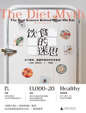 饮食的迷思：关于营养、健康和遗传的科学真相