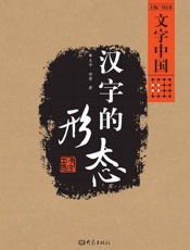 汉字的形态
