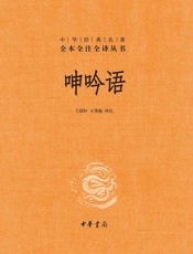 呻吟语