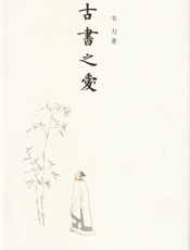 古书之爱