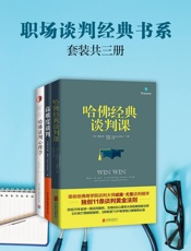职场谈判经典书系_高难度谈判+哈佛经典谈判课+哈佛谈判心理学(套 - 德雷克·阿顿_&_等