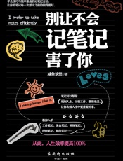 别让不会记笔记害了你