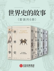 世界史的故事