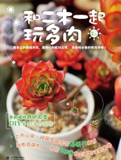 和二木一起玩多肉