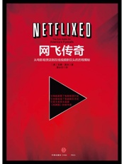 网飞传奇