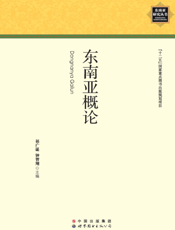 东南亚概论