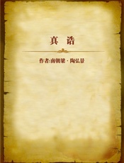 真诰