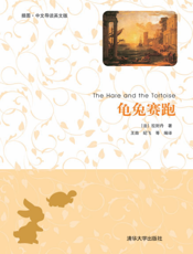 龟兔赛跑（插图·中文导读英文版）
