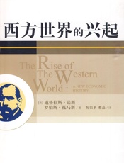 西方世界的兴起-道格拉斯诺斯