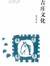 吉庄文化