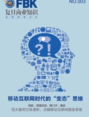 移动互联网时代的变“态”思维