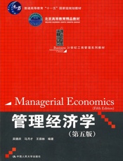 管理经济学