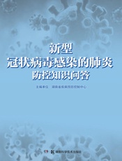 新型冠状病毒感染的肺炎防控知识问答