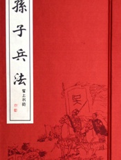 孙子兵法