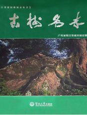 古树名木