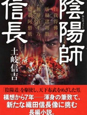 陰陽師信長